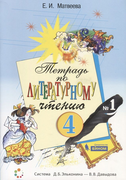 Тетрадь по литературному чтению №1. 4 класс начальной школы - купить с ...