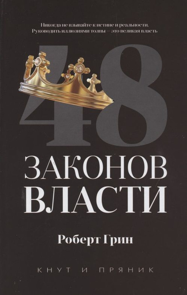 48 законов власти | Грин Роберт - купить с доставкой по выгодным ценам ...