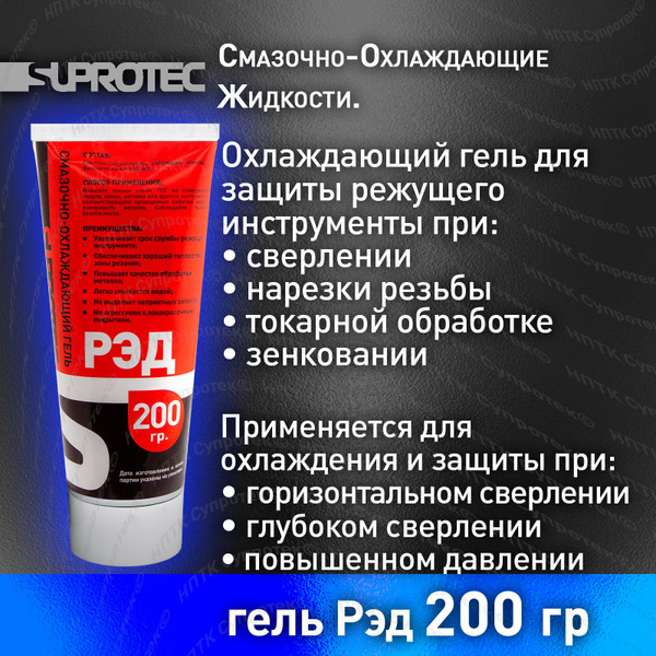 СОЖ для сверления Рэд, гель для горизонтального и глубокого сверления ...