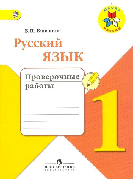 Русский язык. 1 класс. Проверочные работы. Канакина | Канакина ...