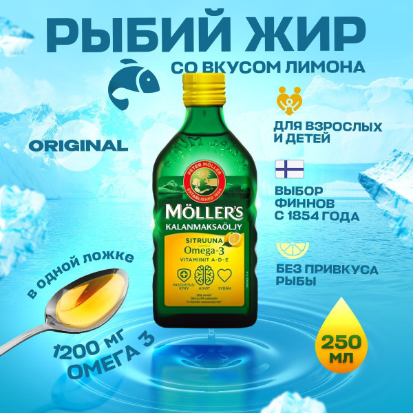 Омега-3 рыбий жир Moller жидкий со вкусом лимона 250 мл - купить с ...
