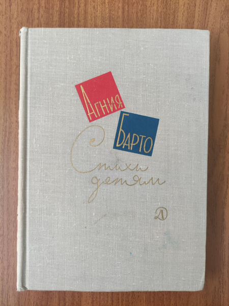 Агния Барто. Стихи детям. В 2-х томах. Том 2 | Барто Агния - купить с ...
