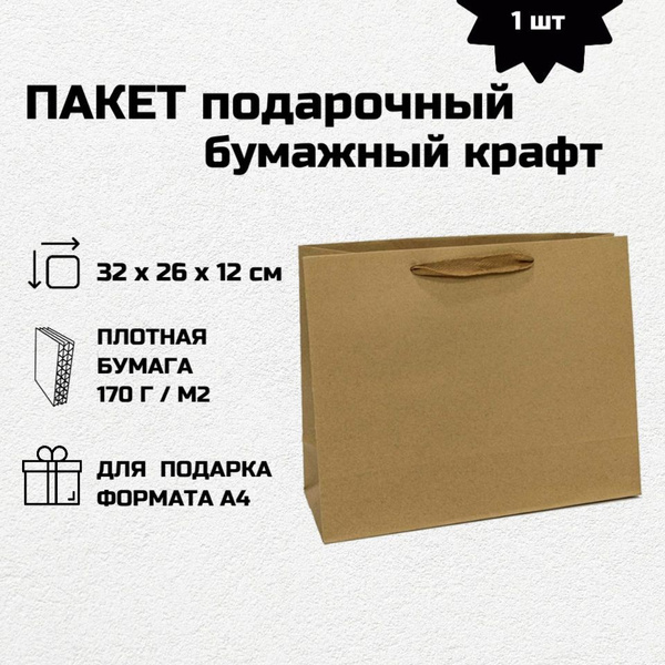 Пакет крафтовый 32*26*12 см с ручками подарочный, плотный большой ...