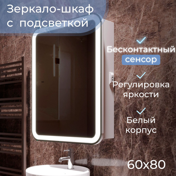 Настенный зеркало шкаф с подсветкой в ванную Джерси flip 60 ...