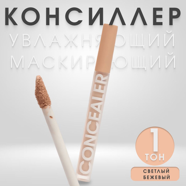 Консилер для лица и глаз тональный крем жидкий тон 01/ Корректор для ...