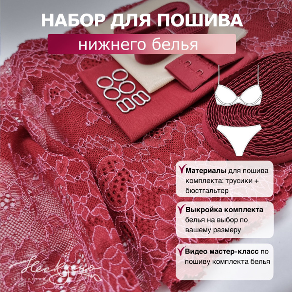 Набор для пошива нижнего белья, эластичное кружево, выкройка ...