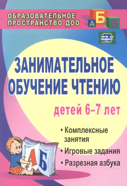 Занимательное обучение чтению детей 6-7 лет. Комплексные занятия ...