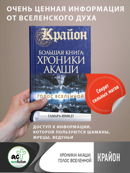 Крайон.Большая книга: Хроники Акаши. Голос Вселенной - купить с ...