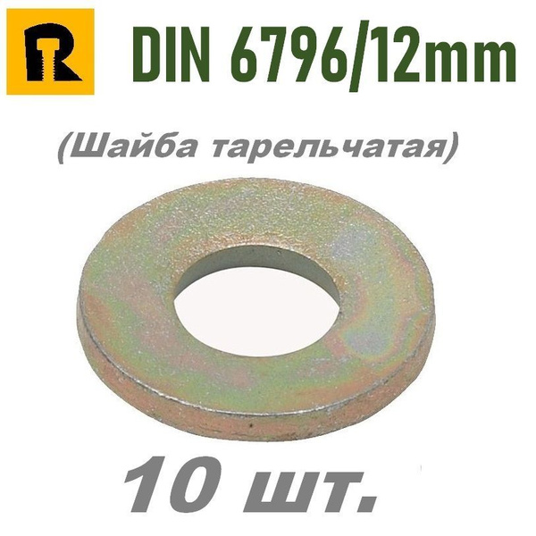 Шайба тарельчатая DIN 6796 / 12 мм. - 10 шт. - купить с доставкой по ...