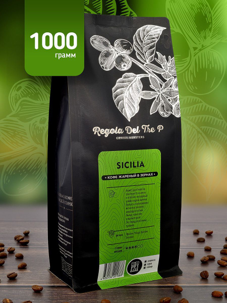 Свежеобжаренный натуральный кофе в зернах Regola Del Tre P SICILIA 1000 ...