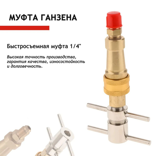 Муфта Ганзена 1/4 - купить с доставкой по выгодным ценам в интернет ...