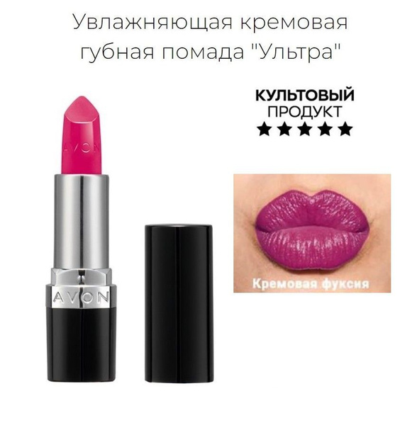 Увлажняющая кремовая губная помада AVON "Ультра" Dream Fuchsia ...