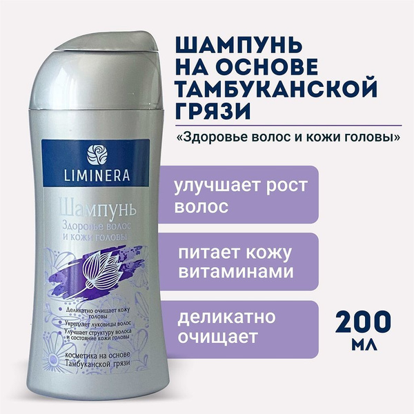 Liminera Шампунь на основе Тамбуканской грязи "Здоровье волос и кожи ...