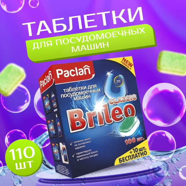 Таблетки для посудомоечной машины Paclan, Brileo Classic, 110 шт ...