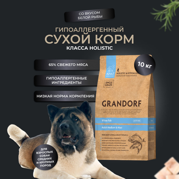 Grandorf All Breeds White Fish&Turkey 10 кг корм для взрослых собак ...