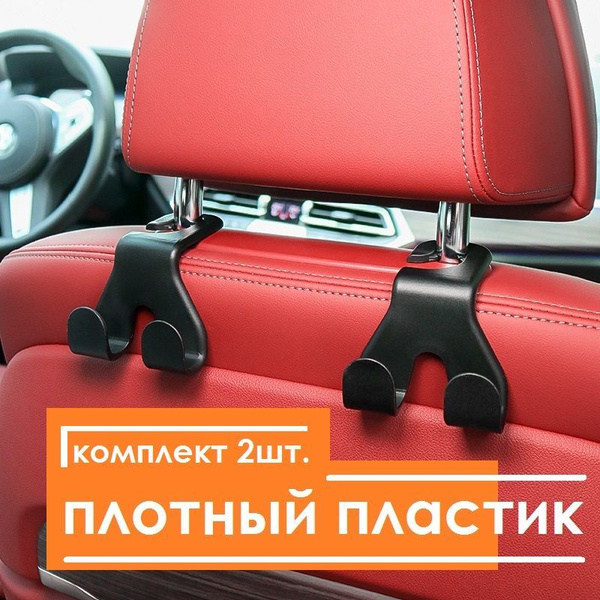Вешалка-крючок на подголовник в автомобиль 4 крюка. Крючки для сумок в ...