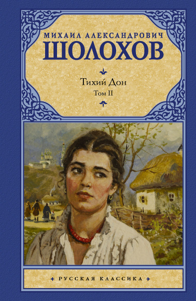 Тихий Дон. В 2 т. Т. 2 - купить с доставкой по выгодным ценам в ...