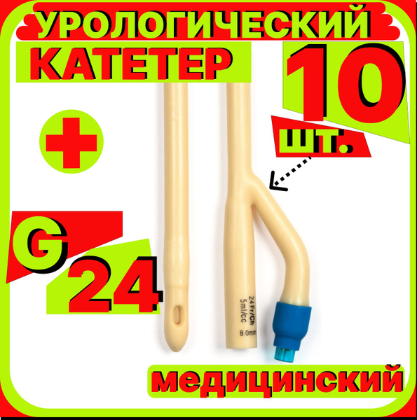 Катетер урологический Фолея универсальный, мужской двухходовой, Ch/Fr ...