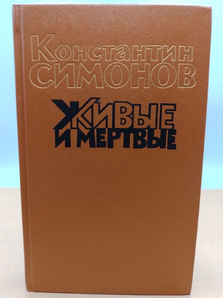 Константин Симонов ЖИВЫЕ И МЕРТВЫЕ том 3 - купить с доставкой по ...