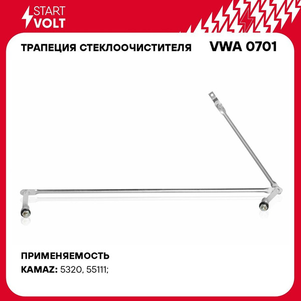 Трапеция стеклоочистителя Камаз с/о (под 2 щетки) (VWA 0701) (СтартВОЛЬТ)