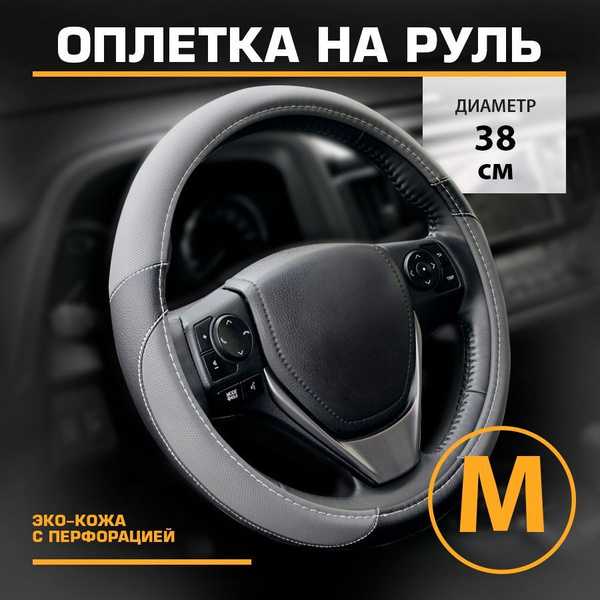 Оплетка на руль, эко-кожа с перфорацией, серо-черная, размер "М", 37-39 ...
