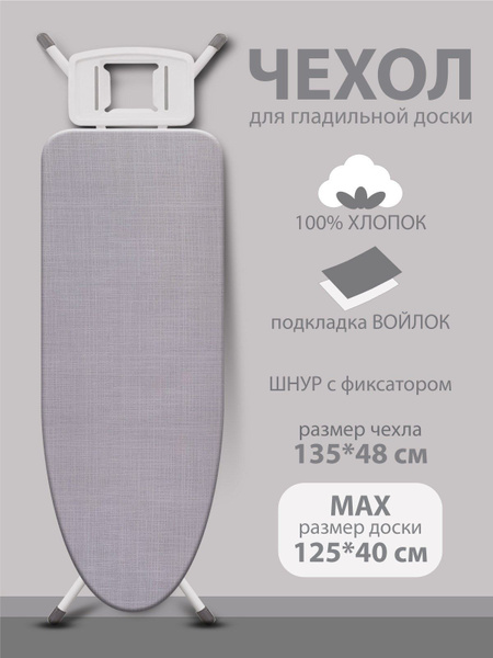 Чехол для гладильной доски Glass&Master, подкладка: войлок, 135 см х 48 ...