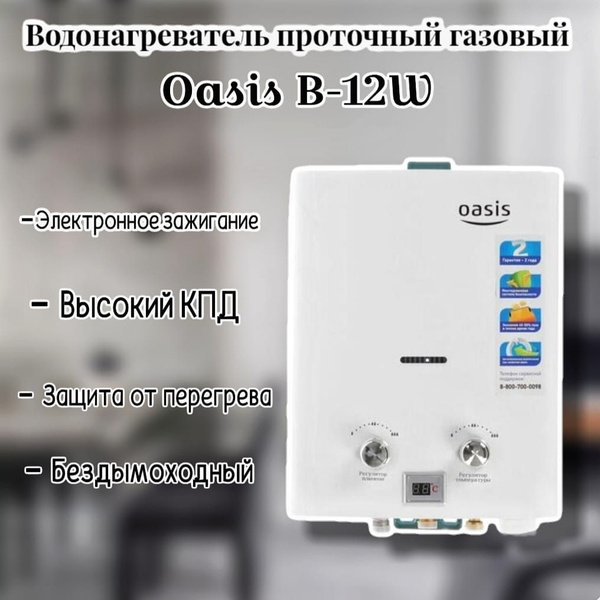 Водонагреватель проточный газовый Oasis B-12W - купить с доставкой по ...