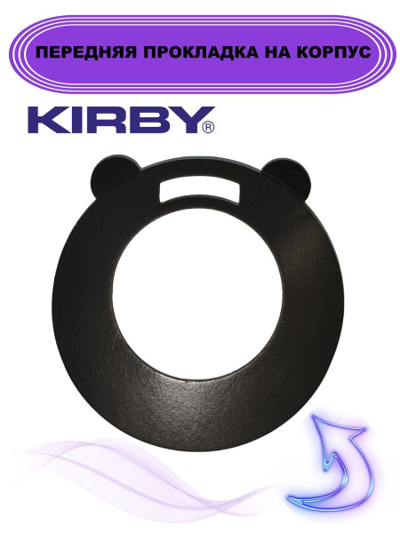 Прокладка для пылесоса корпуса Кирби /прокладка Kirby для корпуса ...