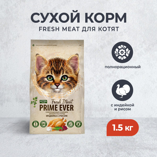 Prime Ever Fresh Meat Kitten сухой корм для котят с индейкой и рисом ...
