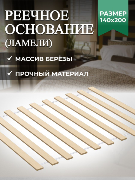 Реечное дно Реечное основание (ламели) - купить по выгодной цене в ...