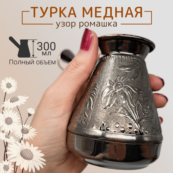 Медная турка джезва для приготовления кофе, кофеварка, 300 мл - купить ...