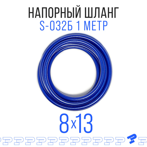 Шланг ПВХ 1 м Армированный 8 мм на 13 мм / Напорный /Маслобензостойкий ...