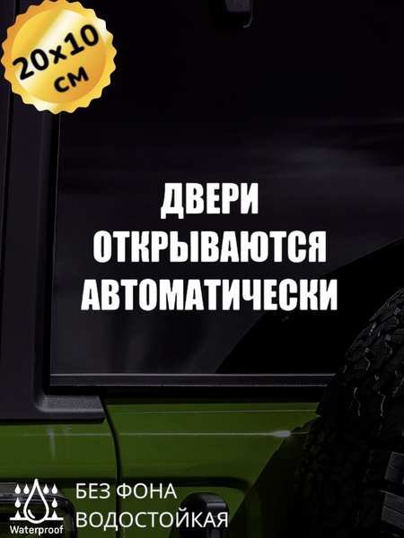 Наклейка на авто Двери открываются автоматически 20Х10 см - купить по ...