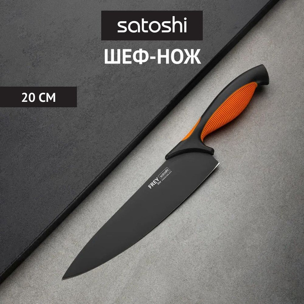 Кухонный шеф-нож 20 см SATOSHI Фрей с антиналипающим покрытием ...
