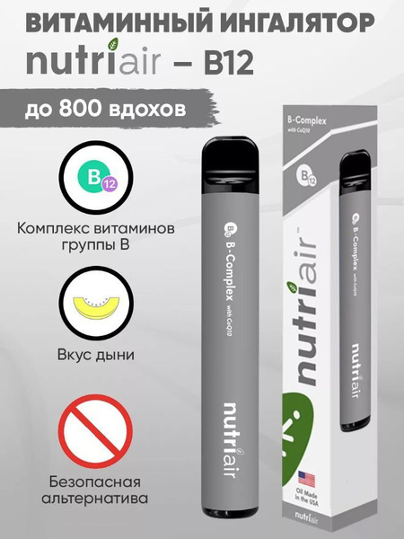 Nutriair Витаминный ингалятор B12 - купить с доставкой по выгодным ...