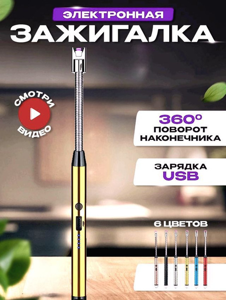 Электронная зажигалка Electric ARC BBQ lighter GOLD, модели XH-702B ...