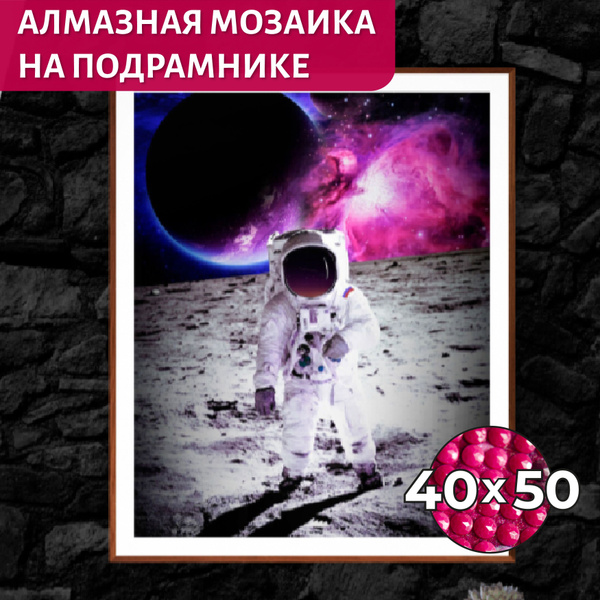 Алмазная мозайка на подрамнике КОСМОНАВТ 40х50см Картина стразами ...