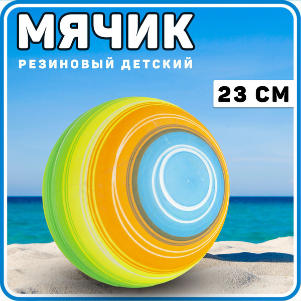Мяч надувной пляжный резиновый, 23 см /разноцветный - купить с ...