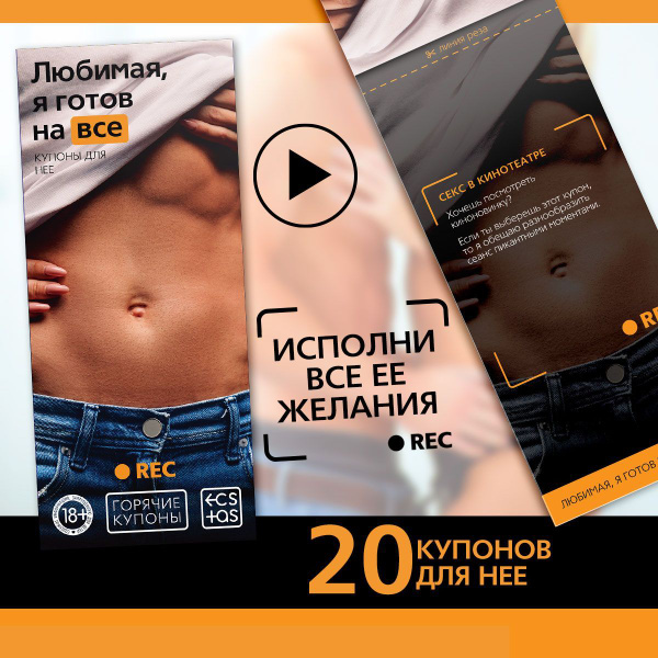 Игра для взрослых "Любимая, я готов на все", купоны для двоих, 18 ...