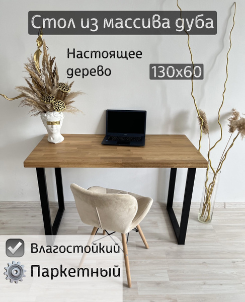 Компьютерный стол дерево_75_Дуб подстолье прямое, 130х60х75 см - купить ...
