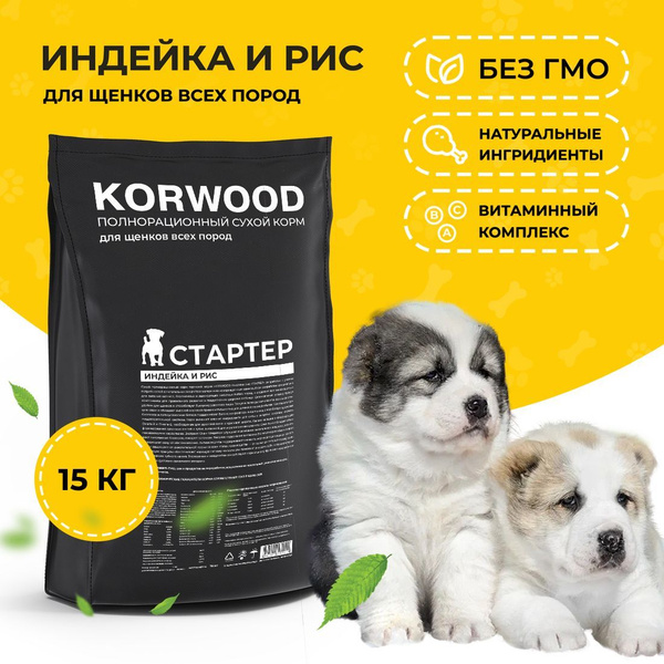 Сухой корм для щенков KORWOOD Стартер 15 кг - купить с доставкой по ...