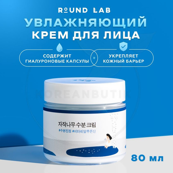 Увлажняющий крем для лица с березовым соком ROUND LAB Birch Juice ...