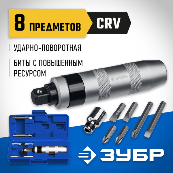 ЗУБР 8 шт., отвёртка ударно-поворотная в наборе с битами 2567 - купить ...