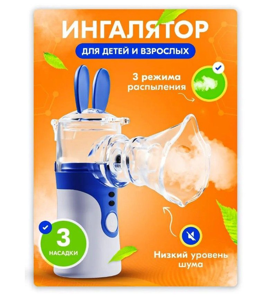 Ингалятор небулайзер Mesh Nebulizer с масками для детей и взрослых ...