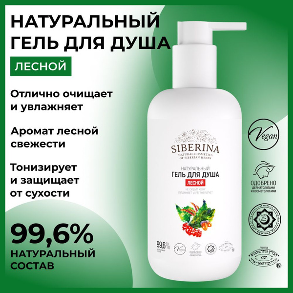 Siberina Натуральный гель для душа "Лесной", очищающий, успокаивающий ...