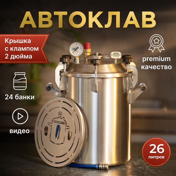 Автоклав Заготовщик 26 литров - купить с доставкой по выгодным ценам в ...