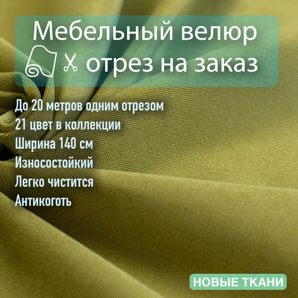 Мебельная ткань, обивочная, антивандальная, велюр - купить с доставкой ...