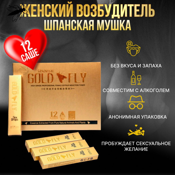 Золотая шпанская мушка, афродизиак для женщин, женский возбудитель (5 ...