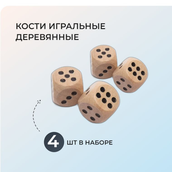 Кости игральные деревянные, кубики 4 штуки купить на OZON по низкой ...