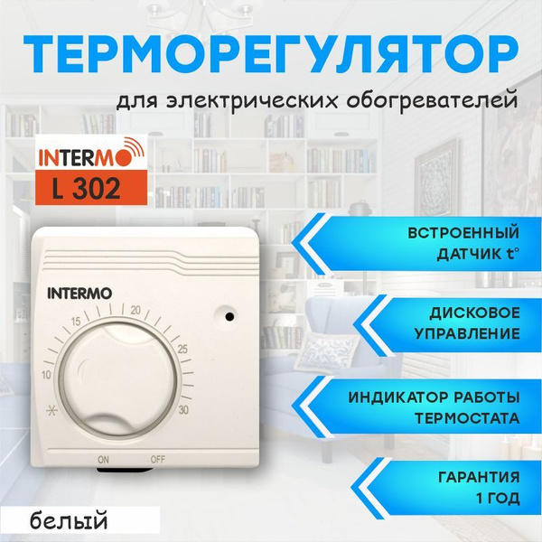 Терморегулятор накладной Intermo L-302 (накладной) купить на OZON по ...